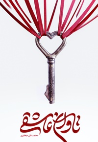 تاوان عاشقی